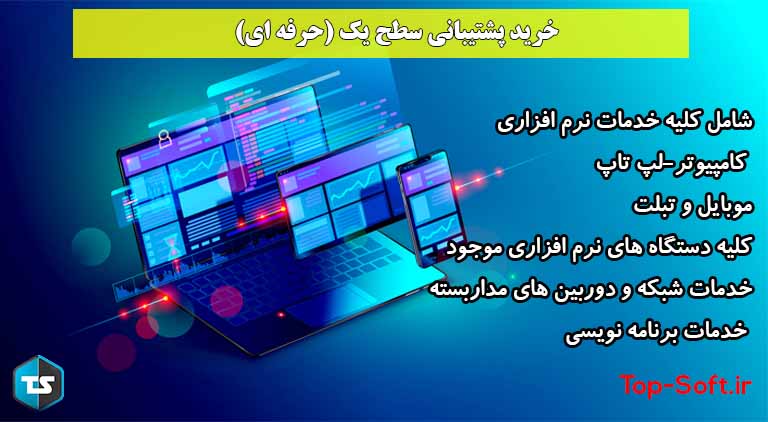 پشتیبانی نرم افزار برتر